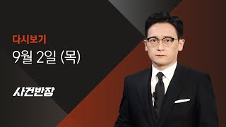 2021년 9월 2일 (목)  JTBC 사건반장 다시보기 - 전자발찌 끊은 연쇄살인범, 56세 강윤성 신상공개