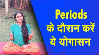 Yog Namaskar : महिलाएं Periods के दौरान करें ये योग क्रियाएं, तुरंत मिलेगा फायदा| Periods Yoga | YOG