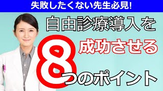 【クリニック経営】自由診療取り入れるメリットとデメリット！成功している医師が挙げる8つのポイント