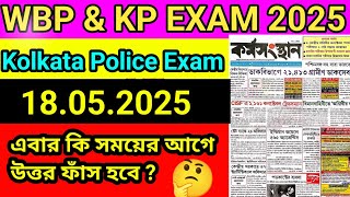 WBP Exam Update 2025 | Kolkata Police Prelims Exam Date 2025 | KP Prelims 2025 | Wbp Exam Date 2025