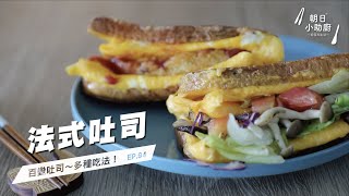 營養美味早餐，豐富多變！想夾什麼內餡都行～法式吐司 French toast【朝日小助廚】