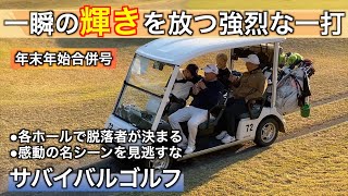 （2）年末年始合併回【究極の選択】追い込まれたときあなたはどうする（レイクランドカントリークラブ）