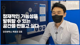 [메트로신문] 인터뷰박스 박경호 대표 인터뷰