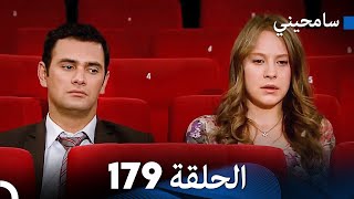 مسلسل سامحيني - الحلقة 179 (Arabic Dubbed)