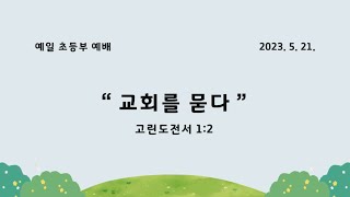 23.05.21 예일교회 초등부 \