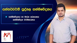 අන්තර්වර්තී පුද්ගල සන්නිවේදනය හරියට ඉගෙන ගන්න - Media with Sudesh