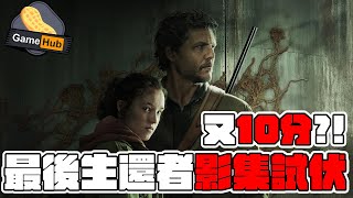 【真人試伏】 最後生還者 HBO 真人影集 又10分?! 真唔真呀?! - Gamehub 遊戲 八卦 花生新聞 ( cc 中文字幕 )