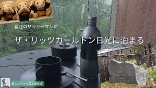 【ザ・リッツカールトン日光】普通のサラリーマンが、何と！あのザ・リッツカールトン日光を無料で宿泊！～一度は泊まってみたい場所でした！！