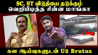 SC, ST விடுதியை தடுக்கும் வெறிபிடித்த சின்ன மாங்கா | கள ஆய்வுகளுடன் | U2 Brutus