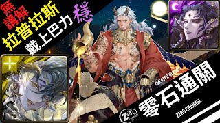 【神魔之塔】華麗組合最強魔族 拉普拉斯\u0026巴力  零石通關【面對世界的真相】【打開法典 地獄級】【救贖領域 ‧ 法典之靈】