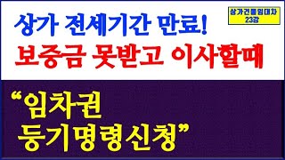 상가건물임대차 제23강 - 임차권등기명령신청! 전세만료후 보증금 못받고 이사할때 꼭 해놔야할것? 임차권등기명령 신청절차,요건,효과(상가중심),임차권등기후 이사하면 문제없다⎨한남수⎬