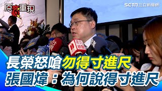 【原音重現】遺產爭持續！長榮怒嗆勿得寸進尺 張國煒稱拿回自己的東西 為何被說得寸進尺 轟遺囑確定正確 趕快處理完就好｜三立新聞網 SETN.com