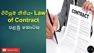 ගිවිසුම් නීතිය- Law of Contract පළමු කොටස