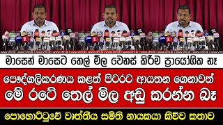 මාසෙන් මාසෙට තෙල් මිල වෙනස් කිරීම ප්‍රායෝගික නෑ