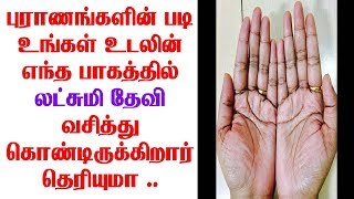 புராணங்களின் படி உங்கள் உடலின் எந்த பாகத்தில் லட்சுமி தேவி வசித்து கொண்டிருக்கிறார் தெரியுமா ?