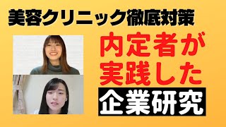 【美容クリニック内定者が実践】美容クリニックの企業研究の方法