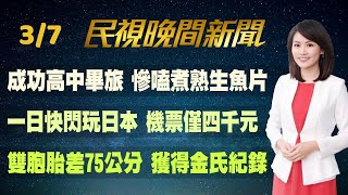 【#民視七點晚間新聞】Live直播 2023.03.07 晚間大頭條：傳蔡英文四月訪美 將會麥卡錫