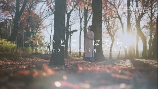 【4K】いいとこ、はむら。＠武蔵野公園