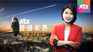 밤샘토론 9회(3월 28일 방송) - 통일, 진짜 대박인가?