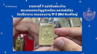 รายการที่ 7 แบ่งปันพระบ้าน | พระผงของขวัญรูปเหมือน หลวงพ่อไสว วัดปรีดาราม ครบ 77 ปี 2541 พิมพ์ใหญ่