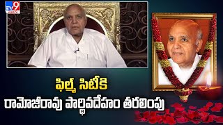 ఫిల్మ్ సిటీ కి రామోజీరావు పార్థివదేహం తరలింపు | Ramoji Rao Passes Away - TV9