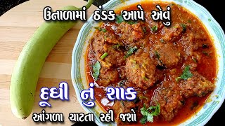 dudhi nu shaak |  bottle gourd | દૂધી નાં મુંઠીયાં નુ શાક |lauki ki sabji | dinner recipe gujarati