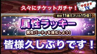 【無課金勢が行く！FFRK】♯604久々の動画投稿！チケガチャ引きます！