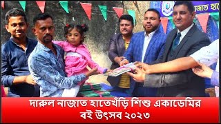 দারুল নাজাত হাতেখঁড়ি শিশু একাডেমির বই উৎসব অনুষ্ঠান সম্পন্ন