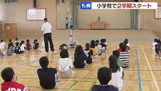 夏休み終わり小学校で２学期始まる　始業式は半数以上の生徒がテレビ画面越しに参加　札幌市北区