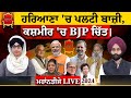 LIVE Haryana & Kashmir Election results-2024 । THE KHALAS TV