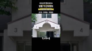 2022타경65834 영통벽적골두산8단지아파트경매 망포역아파트