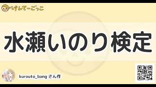 【けんてーごっこ】水瀬いのり検定