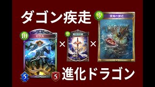 【シャドウバース】深海の接近で確定サーチ！ダゴンでもゼウスでもＯＴＫできるデュアルデッキ!!【ニュートラル進化ドラゴンのダゴン汁】≪シャドバゆっくり実況≫