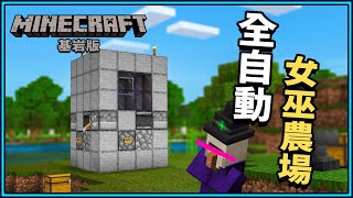 Minecraft 基岩版 (MCPE/Xbox/PS4/Switch/PC) 新女巫農場10分鐘馬上搞定！保證讓你物資多到拿不完😍｜N建築【小N SmallN】