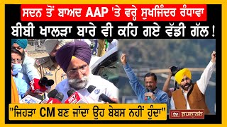 ਸਦਨ ਤੋਂ ਬਾਅਦ AAP 'ਤੇ ਵਰ੍ਹੇ Sukhjinder Randhawa, ਬੀਬੀ ਖਾਲੜਾ ਬਾਰੇ ਵੀ ਕਹਿ ਗਏ ਵੱਡੀ ਗੱਲ ! TV Punjab