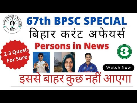 Bihar Current Affairs For 67th BPSC I Bihar Special L 67thBPSC L - YouTube