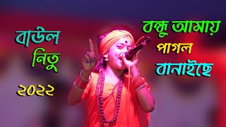 বন্ধু আমায় পাগল বানাইছে | Bondhu Amy Pagol Banaiche | গোপালগঞ্জ এর আনচলিক শিল্পী_নিতু বাউল