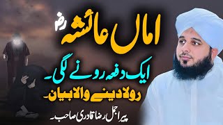 Hazrat Ayesha (RA) Ka Aik Dafa Rona Lagi | Emotional Bayan by Peer Ajmal Raza Qadri 2024