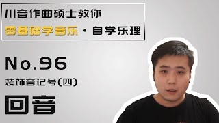 【乐理】96 装饰音记号（四） 回音