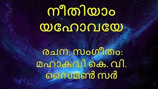 Neethiyam Yehovaye with lyrics | Malayalam Christian Song | Mahakavi K V Simon sir