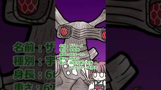 【ウルトラ怪獣大百科】10秒でわかるザディーメ【東北きりたん解説】 #Shorts