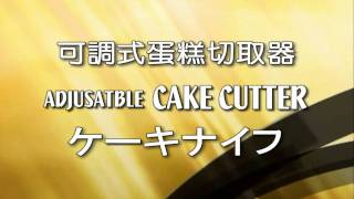 蛋糕切取器,CAKE CUTTER,台北國際發明展-金牌獎,蛋糕刀, ケーキナイフ