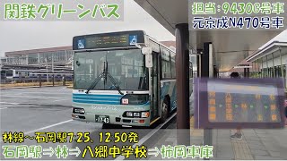 関鉄グリーンバス 林線乗車記（石岡駅⇒八郷中学校⇒柿岡車庫編）