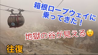 箱根ロープウェイに乗ってきた！往復Hakone Ropeway where you can see the valley of hell