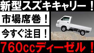 🚛⚡【最新情報】新型スズキキャリー760ccディーゼル爆誕！驚異の低燃費でライバル全滅⁉️🔥💨#スズキキャリー #新型車 #低燃費 #ディーゼル #自動車情報