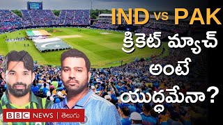 Champions Trophy: Ind vs Pak మ్యాచ్ అంటే, అది యుద్ధంలా ఎందుకు కనిపిస్తుంది? #Repost