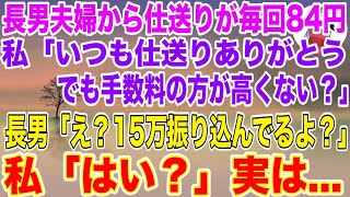 【スカッとする話】長男夫婦からの仕送りがなぜか毎回84円。私「いつも仕送り有難う。でも手数料の方が高くない？」→長男「え？毎月15万振り込んでるけど？」私「はい？」実は…【修羅場】【スカッと】