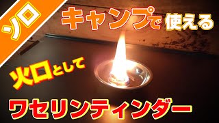 【ソロキャンプで使える・火口】ワセリンティンダーの作り方をご紹介。