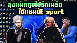 ลุงแม็คคุยไปร์ทเนิร์ด ได้แชมป์ E-sport |What city