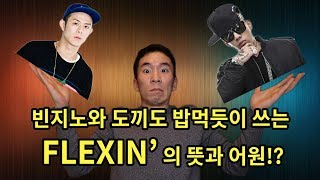 빈지노와 도끼도 즐겨쓰는 FLEX, FLEXIN' 의 정확한 뜻과 어원